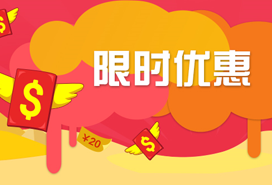 暑假優(yōu)惠活動(dòng)