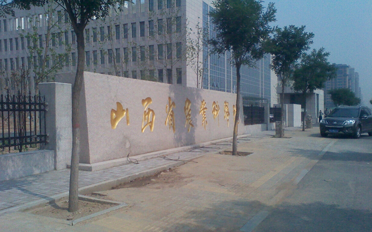 山西省農(nóng)科院伸縮門、護欄項目工程